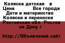 Коляска детская 2 в 1 › Цена ­ 4 000 - Все города Дети и материнство » Коляски и переноски   . Ростовская обл.,Ростов-на-Дону г.